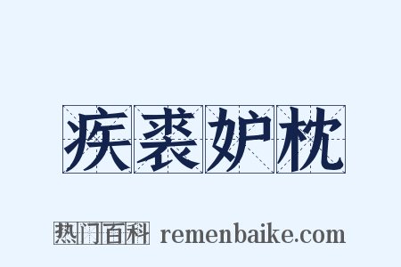疾裘妒枕是什么意思的图片